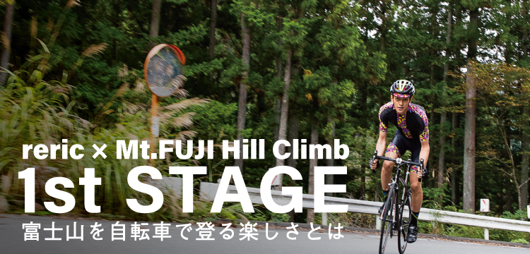 1st STAGE 富士山を自転車で登る楽しさとは