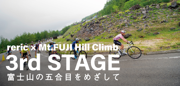 3rd STAGE 富士山の五合目をめざして