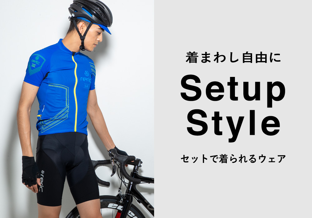 セットで着られるサイクルウェア reric 公式オンラインショップ - 日本発のバイクランウェア reric（レリック）